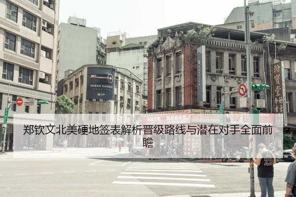 郑钦文北美硬地签表解析晋级路线与潜在对手全面前瞻